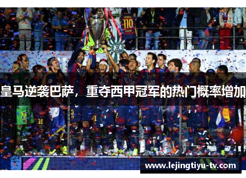 皇马逆袭巴萨，重夺西甲冠军的热门概率增加