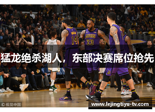 猛龙绝杀湖人，东部决赛席位抢先
