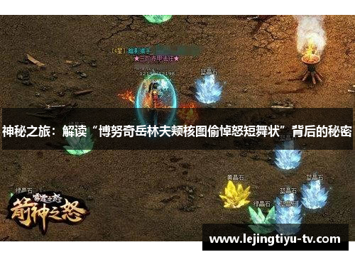 神秘之旅：解读“博努奇岳林夫颊核图偷悼怒短舞状”背后的秘密