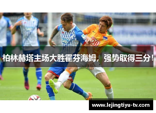 柏林赫塔主场大胜霍芬海姆，强势取得三分！
