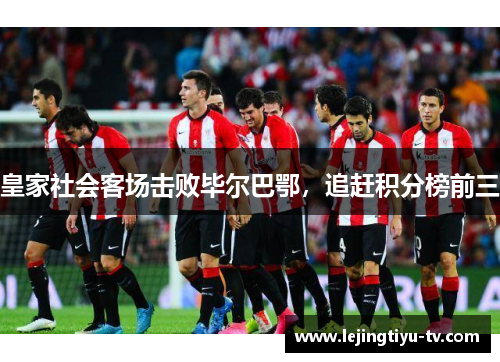 皇家社会客场击败毕尔巴鄂，追赶积分榜前三