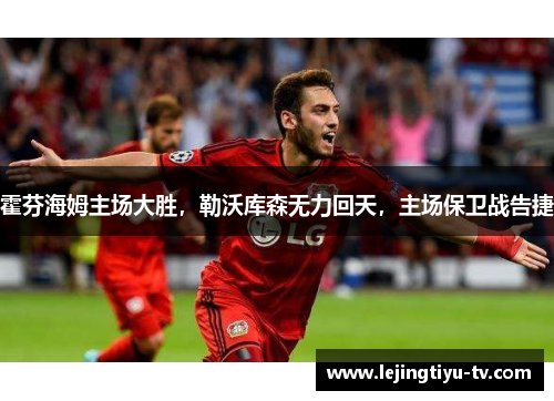 霍芬海姆主场大胜，勒沃库森无力回天，主场保卫战告捷