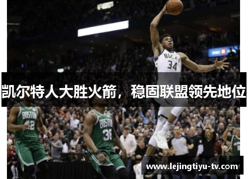 凯尔特人大胜火箭，稳固联盟领先地位