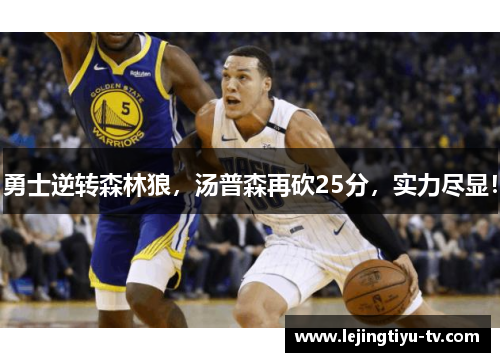勇士逆转森林狼，汤普森再砍25分，实力尽显！