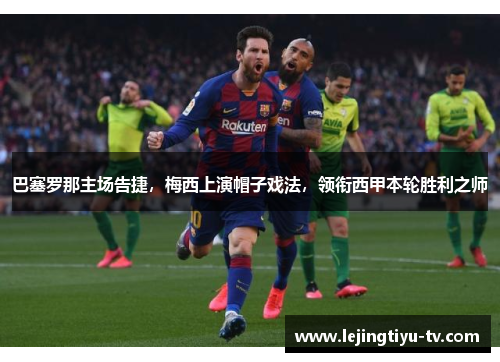巴塞罗那主场告捷，梅西上演帽子戏法，领衔西甲本轮胜利之师