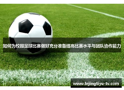 如何为校园足球比赛做好充分准备提高比赛水平与团队协作能力