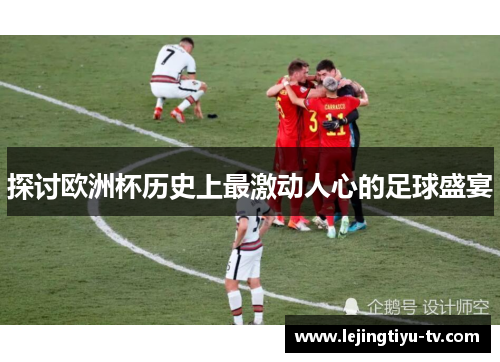 探讨欧洲杯历史上最激动人心的足球盛宴