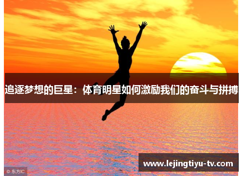 追逐梦想的巨星：体育明星如何激励我们的奋斗与拼搏