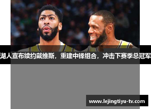 湖人宣布续约戴维斯，重建中锋组合，冲击下赛季总冠军