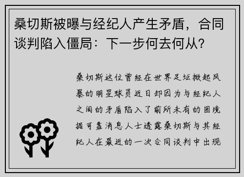 桑切斯被曝与经纪人产生矛盾，合同谈判陷入僵局：下一步何去何从？