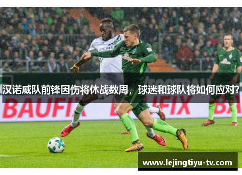 汉诺威队前锋因伤将休战数周，球迷和球队将如何应对？