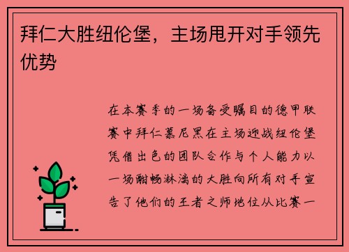 拜仁大胜纽伦堡，主场甩开对手领先优势