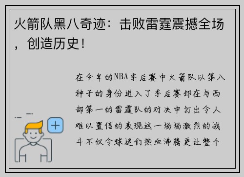 火箭队黑八奇迹：击败雷霆震撼全场，创造历史！