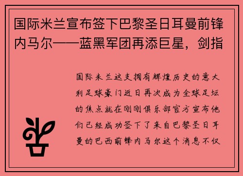 国际米兰宣布签下巴黎圣日耳曼前锋内马尔——蓝黑军团再添巨星，剑指欧洲之巅