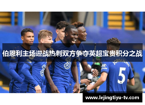 伯恩利主场迎战热刺双方争夺英超宝贵积分之战