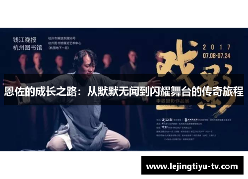 恩佐的成长之路：从默默无闻到闪耀舞台的传奇旅程