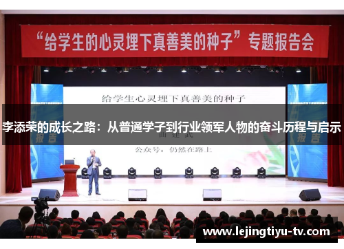 李添荣的成长之路：从普通学子到行业领军人物的奋斗历程与启示