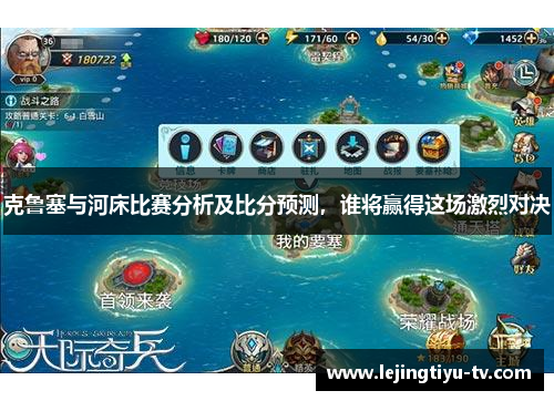克鲁塞与河床比赛分析及比分预测，谁将赢得这场激烈对决