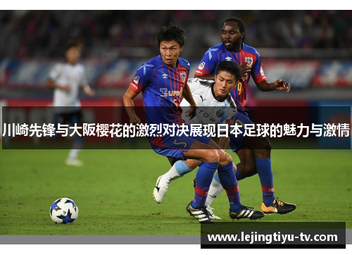 川崎先锋与大阪樱花的激烈对决展现日本足球的魅力与激情