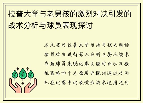 拉普大学与老男孩的激烈对决引发的战术分析与球员表现探讨