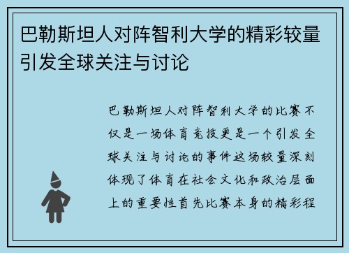 巴勒斯坦人对阵智利大学的精彩较量引发全球关注与讨论